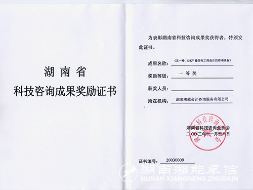 湖南省科技成果獎一等獎證書(五一特)