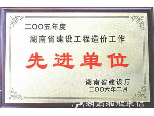 05年度湖南省建設工程造價工作先進單位