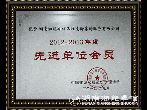 2012-2013年度中價(jià)協(xié)先進(jìn)單位會(huì)員