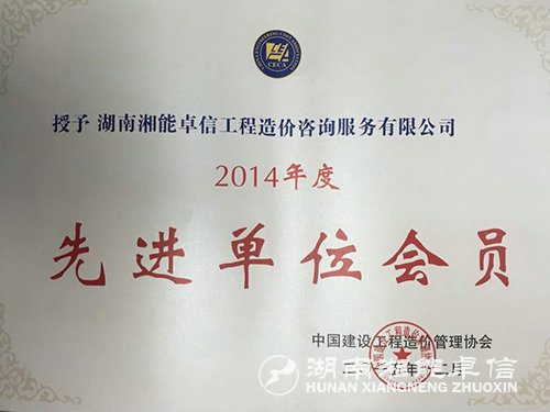 2014年先進(jìn)單位會(huì)員證書