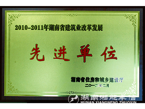 2010-2011年湖南省建筑業(yè)改革發(fā)展先進(jìn)單位