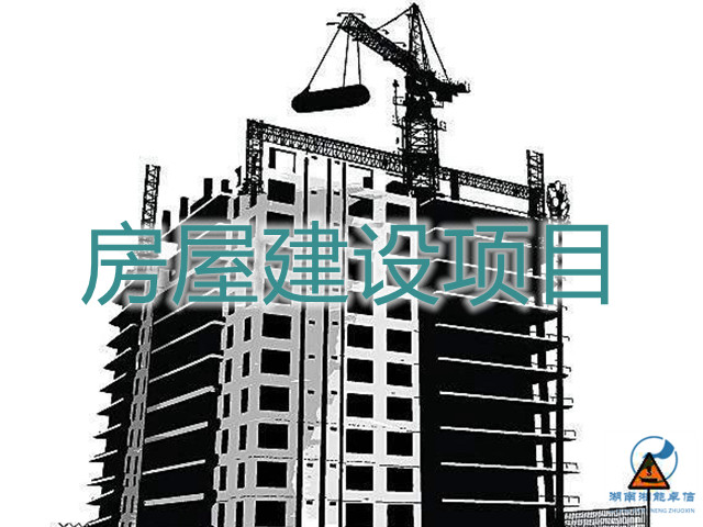 房屋建筑建設(shè)項(xiàng)目