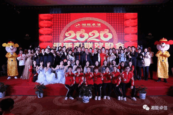 “湘能情，卓信夢(mèng)，奮進(jìn)正當(dāng)時(shí)”湘能卓信2020迎新春聯(lián)歡晚會(huì)