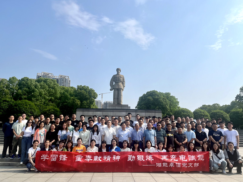 學(xué)雷鋒重奉獻(xiàn)精神，勤鍛煉再充電賦能——湘能卓信五四青年節(jié)黨員團(tuán)員主題活動(dòng)