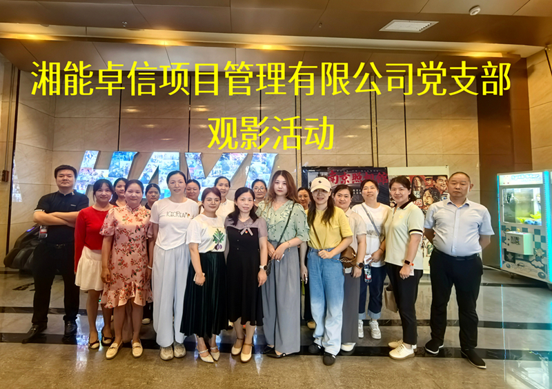 光影回溯歷史，信仰照亮征程 ——公司黨支部開(kāi)展主題黨日觀影活動(dòng)